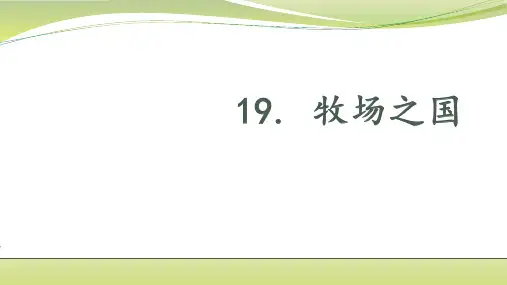 部编版五年级语文下册19牧场之国(第一课时)课件(共37张PPT)