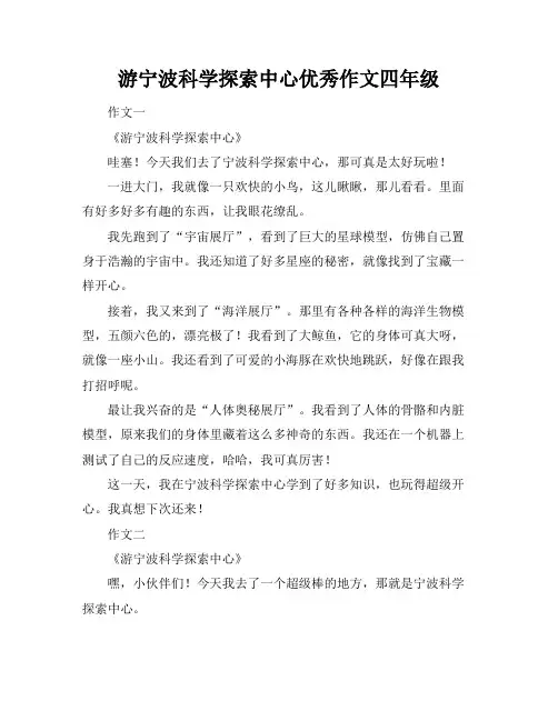 游宁波科学探索中心优秀作文四年级