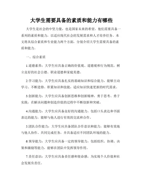 大学生需要具备的素质和能力有哪些
