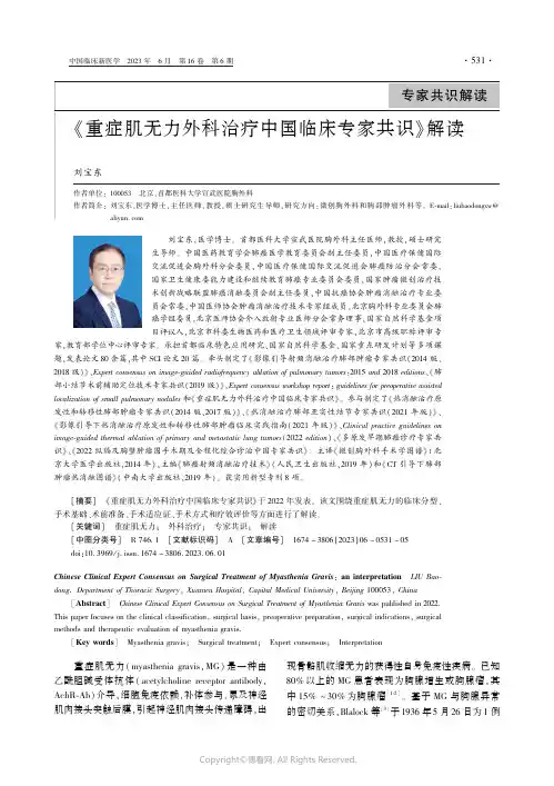《重症肌无力外科治疗中国临床专家共识》解读