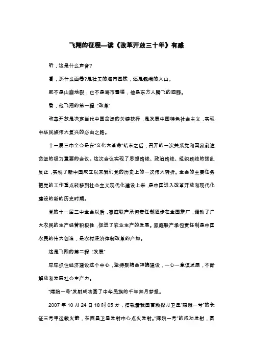 飞翔的征程—读《改革开放三十年》有感_初三读后感