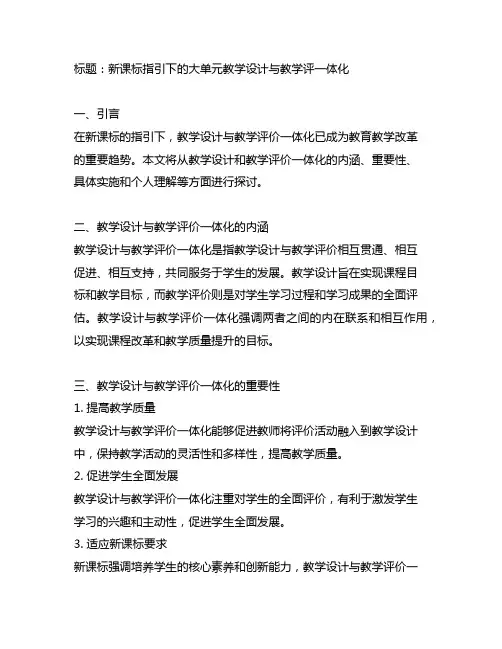 新课标指引下的大单元教学设计与教学评一体化
