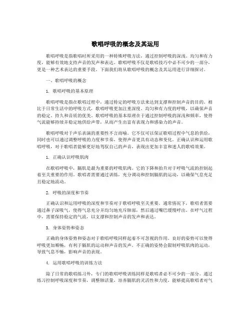 歌唱呼吸的概念及其运用