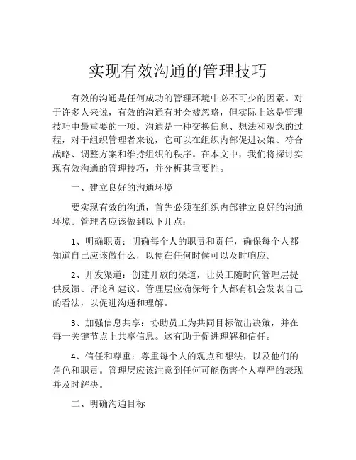 实现有效沟通的管理技巧