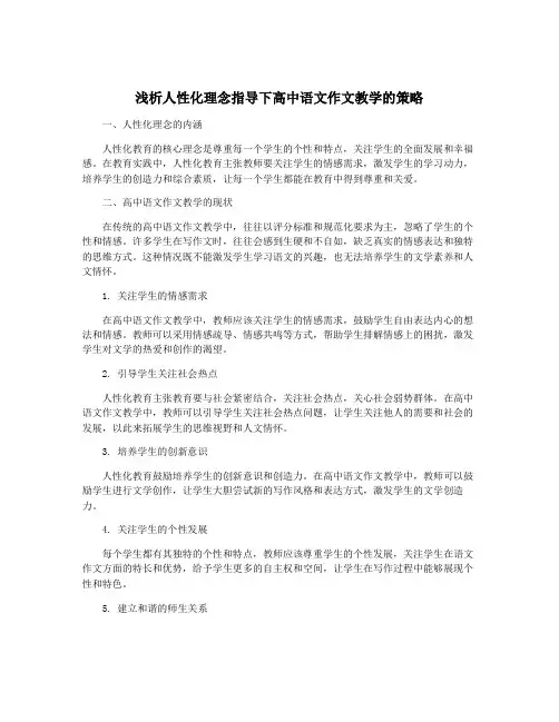 浅析人性化理念指导下高中语文作文教学的策略