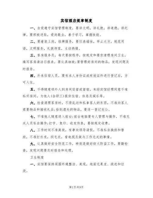 宾馆酒店规章制度(5篇)