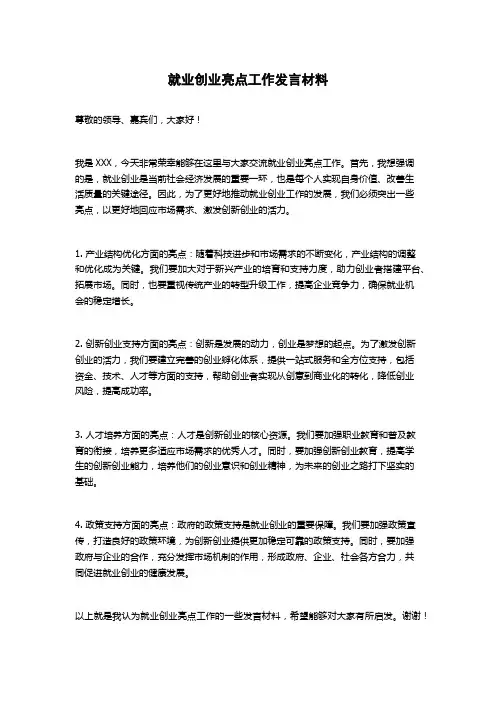 就业创业亮点工作发言材料