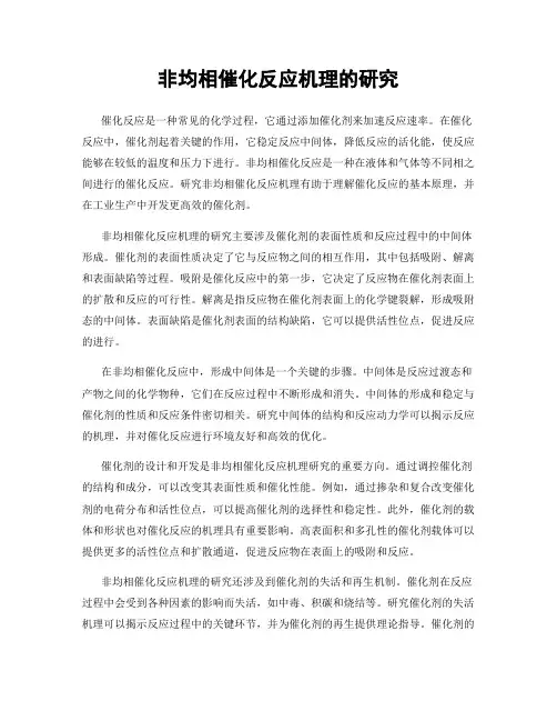 非均相催化反应机理的研究