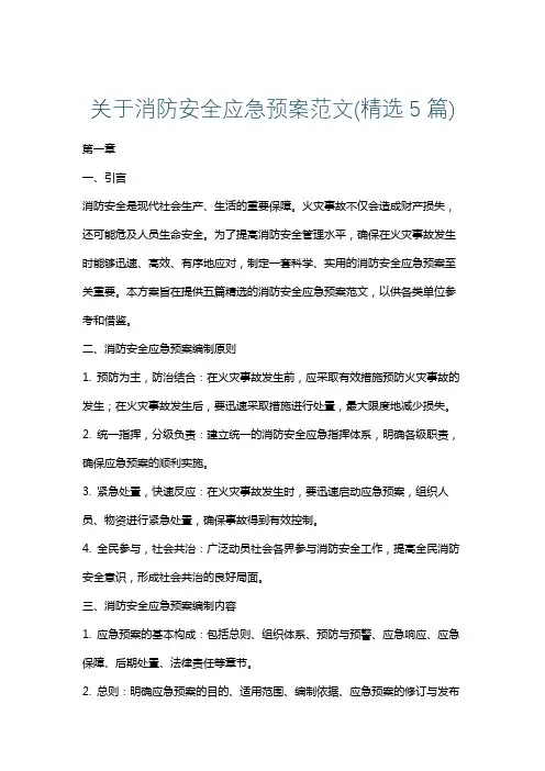 关于消防安全应急预案范文(精选5篇)