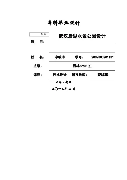 武汉市后湖公园规划之欧阳理创编