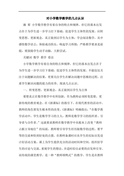 对小学数学教学的认识