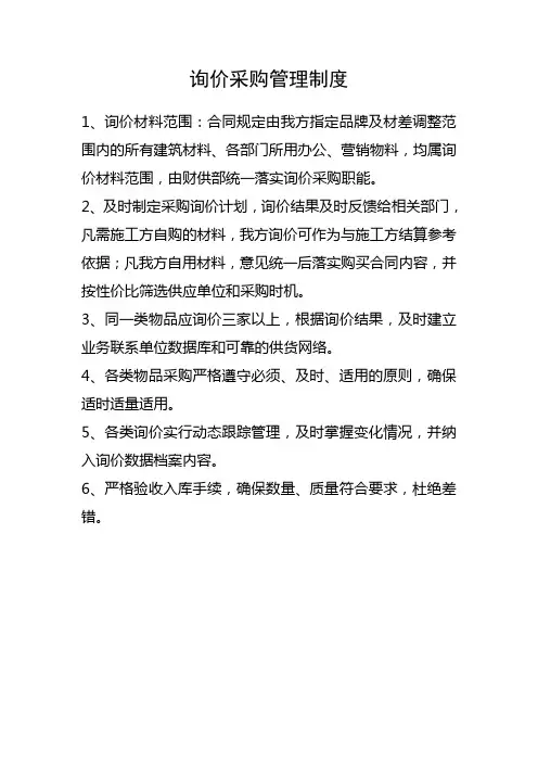 询价采购管理制度