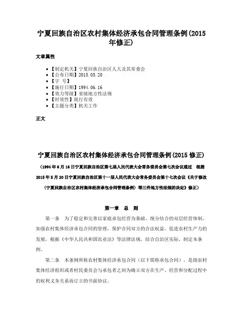 宁夏回族自治区农村集体经济承包合同管理条例(2015年修正)
