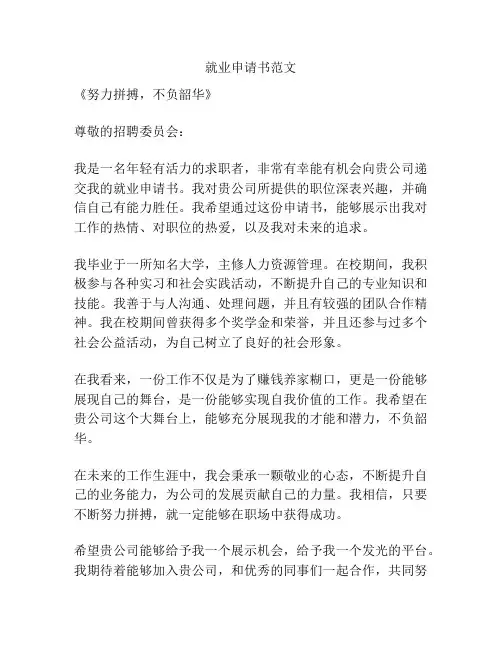 就业申请书范文