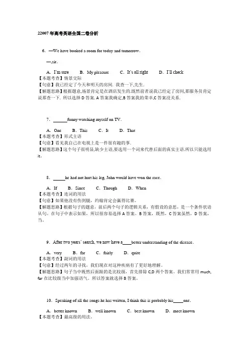 2007年高考英语全国二卷综合分析及详细解答