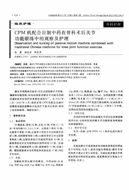 CPM机配合自制中药在骨科术后关节功能锻练中的观察及护理