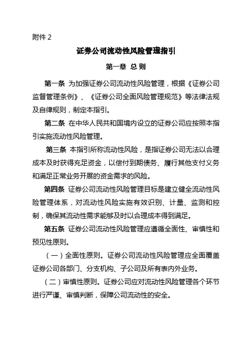 《证券公司流动性风险管理指引》(整理)