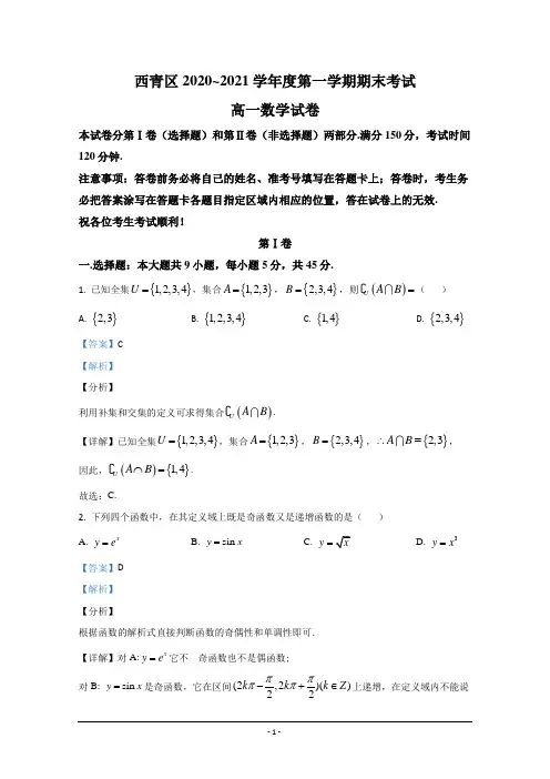 天津市西青区2020-2021学年高一上学期期末考试数学试卷 Word版含解析