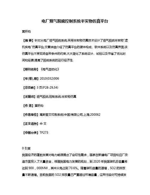电厂烟气脱硫控制系统半实物仿真平台