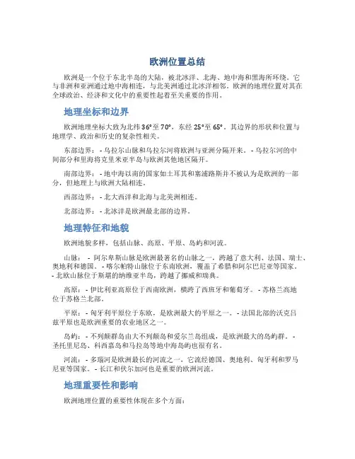 欧洲位置总结