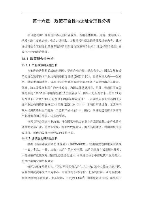 推荐-环境影响评价报告公示：屠宰万只肉鸭和万熟食建设政策符合性与选择合理性分析环评报告 精品
