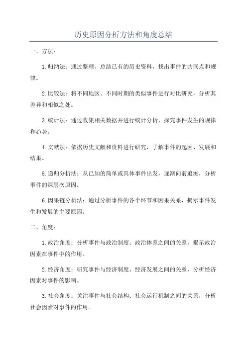 历史原因分析方法和角度总结