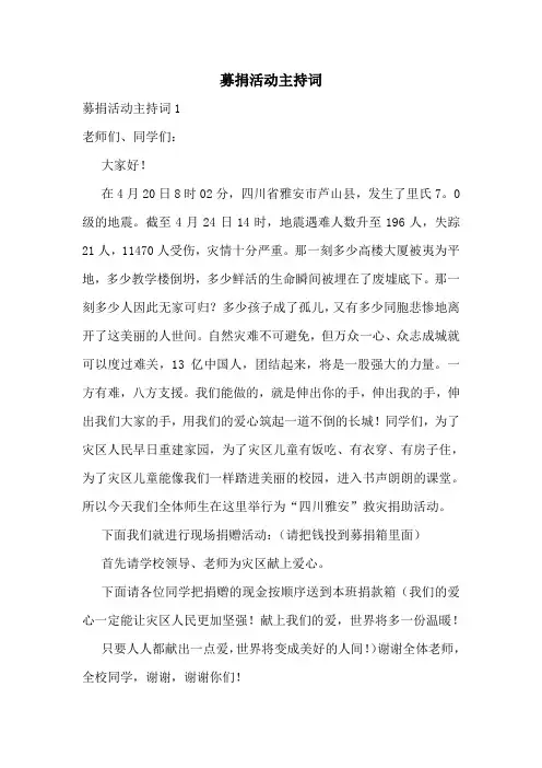 募捐活动主持词