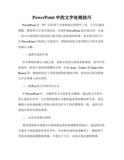 PowerPoint中的文字处理技巧