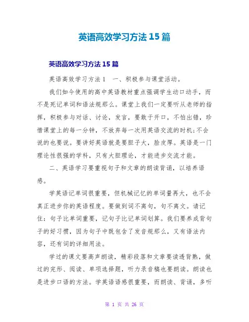 英语高效学习方法15篇