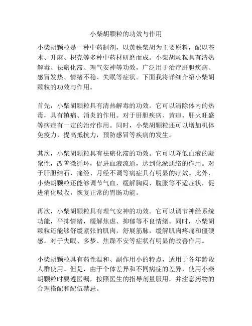 小柴胡颗粒的功效与作用