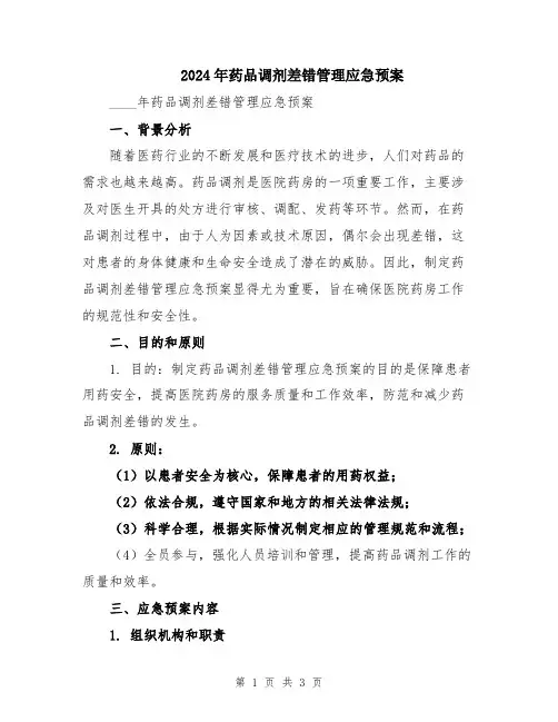 2024年药品调剂差错管理应急预案