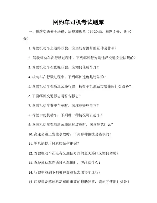 网约车司机考试题库