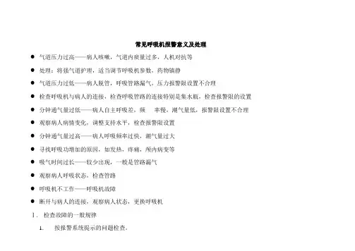 常见呼吸机报警意义及处理