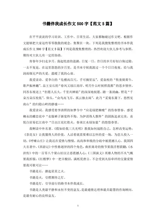书籍伴我成长作文500字(5篇)