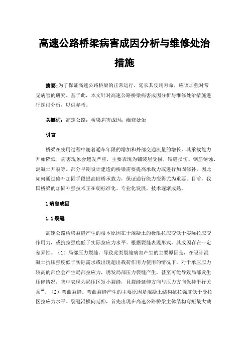 高速公路桥梁病害成因分析与维修处治措施