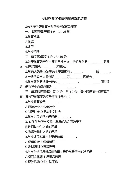 考研教育学考前模拟试题及答案