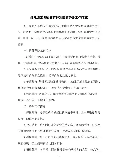 幼儿园常见病的群体预防和矫治工作措施