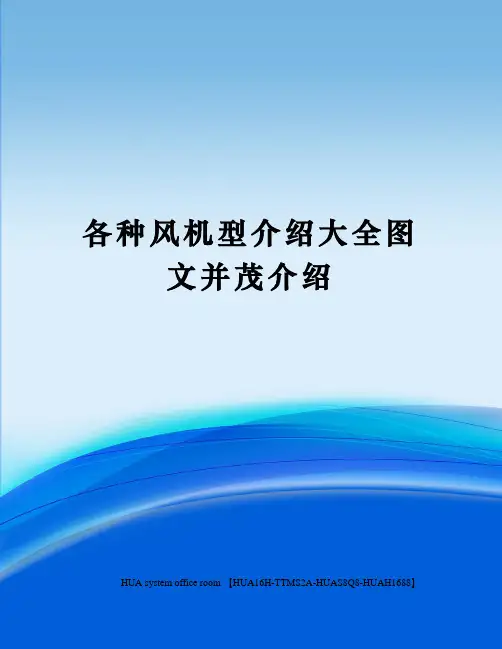 各种风机型介绍大全图文并茂介绍完整版