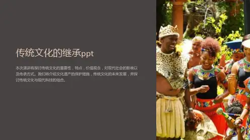 传统文化的继承ppt