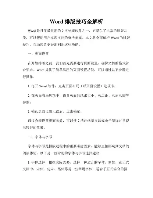 Word排版技巧全解析