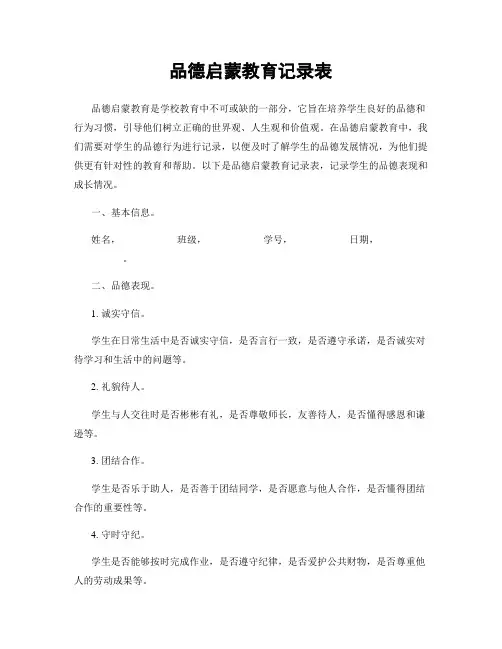 品德启蒙教育记录表