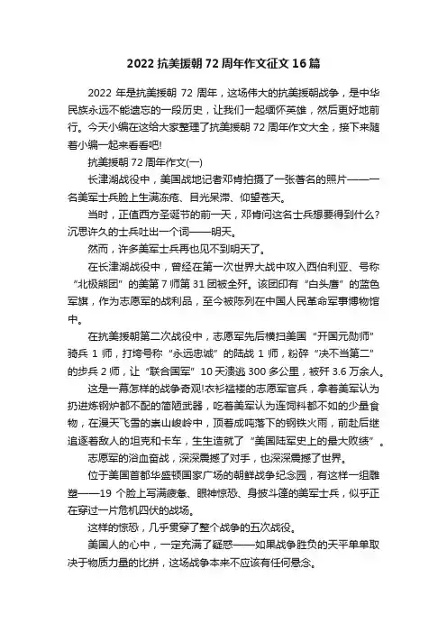 2022抗美援朝72周年作文征文16篇
