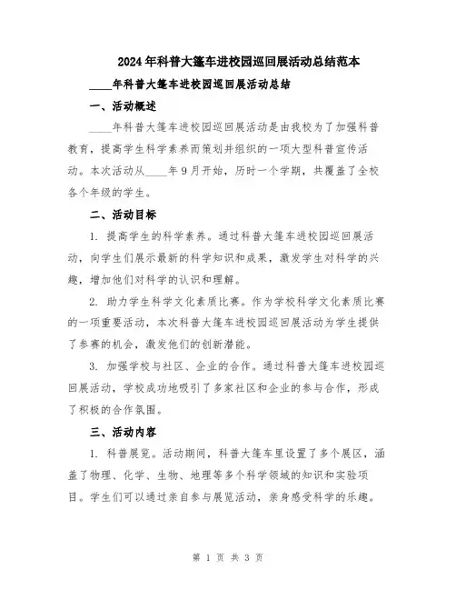 2024年科普大篷车进校园巡回展活动总结范本
