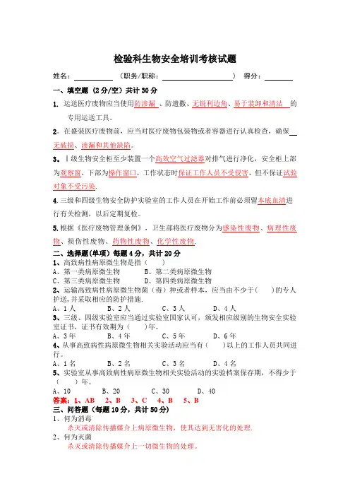 检验科生物安全培训试题(答案)