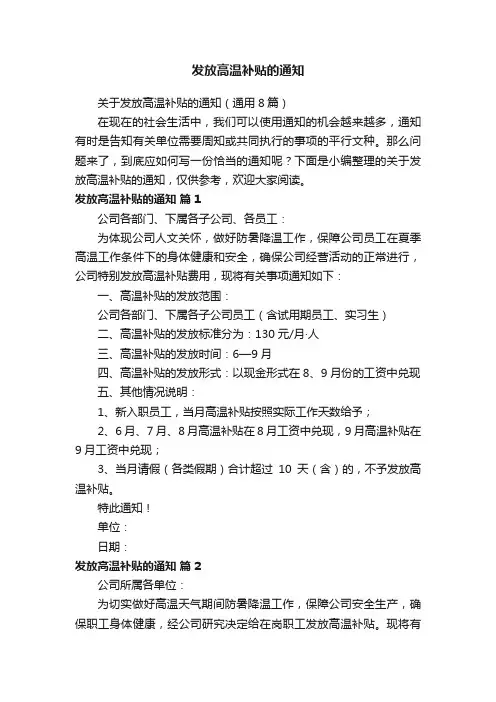 关于发放高温补贴的通知（通用8篇）
