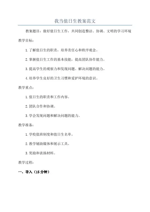 我当值日生教案范文