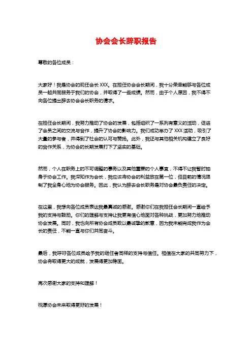 协会会长辞职报告