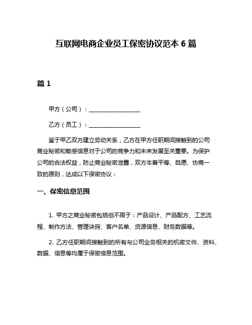 互联网电商企业员工保密协议范本6篇