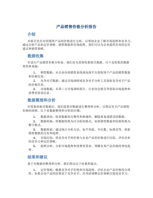 产品销售价格分析报告