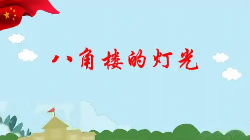《八角楼的灯光》(课件)-小学红色文化主题班会